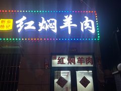 -新乡杨记红焖羊肉火锅(天坛南门店)