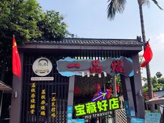 门面-一品烧农庄·佛山本地菜(西岸店)
