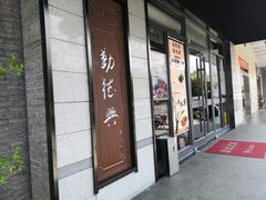 门面-勤德兴(湖滨路店)