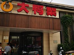 门面-大鸭梨烤鸭(左家庄店)