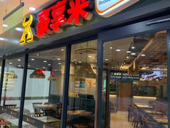 -豪享来中西餐厅(隆昌店)