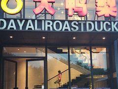 -大鸭梨烤鸭(顺义石园店)