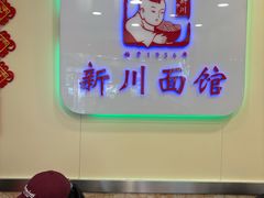 -新川面馆(新街口起源店)