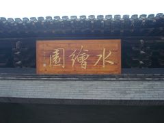 董其昌题名-水绘园