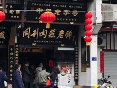 门面-同利肉燕老铺(澳门路店)