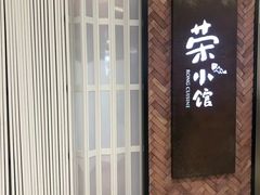 门面-荣小馆(椒江青悦城店)