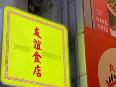 -友谊食店·北城天街