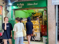 -菲律宾面包(宝发大厦店)
