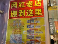 -台湾味正点车轮饼可丽饼(南禅寺店)