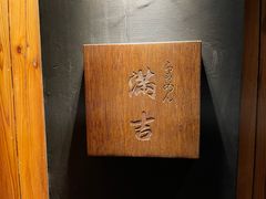 -Ramen满吉·豚骨拉面(丽园路店)