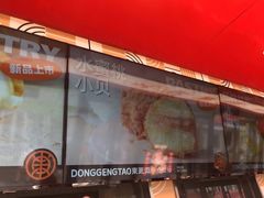 -東更道点心行(利客来店)