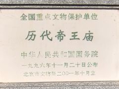 -历代帝王庙博物馆