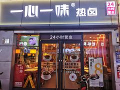 门面-一心一味(向西店)