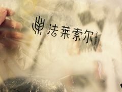 -法莱索尔(奥莱店)
