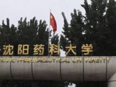 -沈阳药科大学
