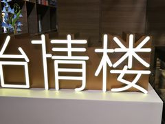 -怡情荟•海鲜青岛菜(五四广场旗舰店)