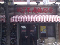 门面-做了不起的80后