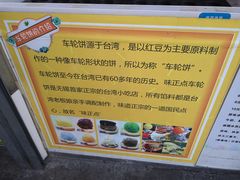 -味正点车轮饼可丽饼(南禅寺店)