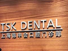 -TSK齿科德申会口腔门诊·联洋诊所