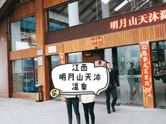 -明月山天沐温泉度假村