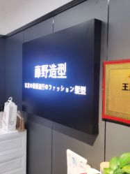 -藤野造型
