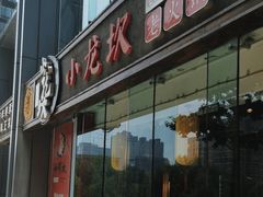 -小龙坎老火锅(北京三里屯店)