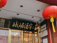 -峨嵋酒家(地安门店)