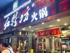 -红鼎坊·老成都火锅(新南门店)