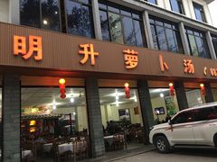 -明升萝卜汤