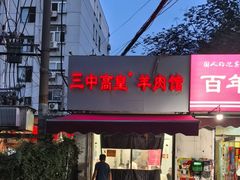 -三中高皇羊肉馆