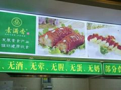 -素满香·素食自助餐(苏州·临顿路店)