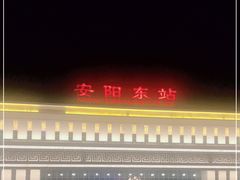 -安阳东站