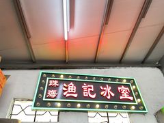 -渔记茶餐厅(渔村店)