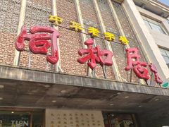-同和居(月坛店)