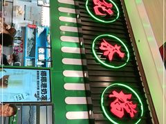 门面-孖记茶档·热腾茶餐(荔湾领展广场店)