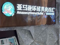 -亚马逊蒸汽活海鲜自助(LCM置汇旭辉广场店)