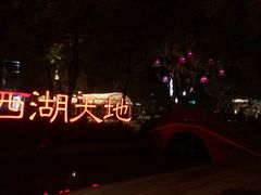 -星巴克(西湖天地店)