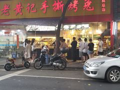 -老黄记手撕烤兔(玉林街店)