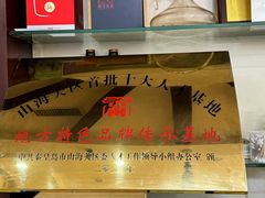 -山海关清和浑锅店