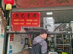 -昆艺糕团