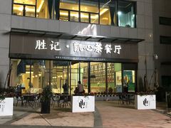 门面-胜记凯心茶餐厅(汇金财富广场店)