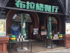 门面-布拉格餐厅· 中欧捷克菜(全国首店)