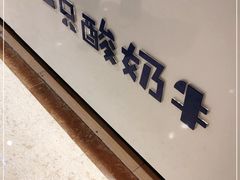 -一只酸奶牛(时代天街A馆店)