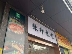 -绿柠食堂(北外滩店)