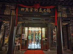 门面-四点金粥底火锅(沂州里店)