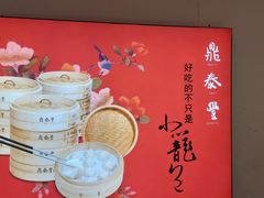 -鼎泰丰(当代商城店)