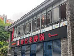 -廖记老砂锅(上清寺店)