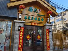 -春花民族美食(佳木斯总店)