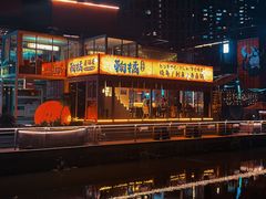 -鞠橘居酒屋(仁恒江湾新天地店)