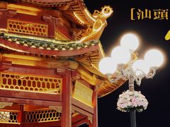 -汕头市小公园